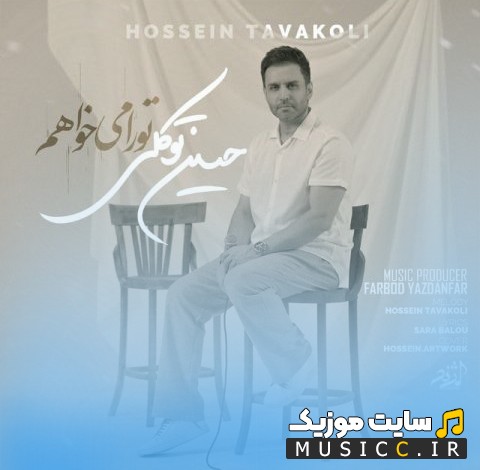 دانلود آهنگ تو را میخواهم اثر حسین توکلی (Tora Mikhaham) با متن (کامل)